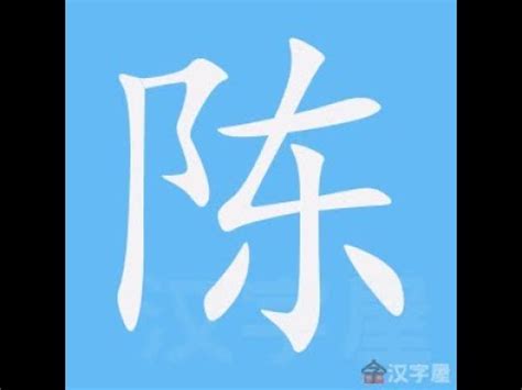 陳的部首|陳的基本字典查詢解釋